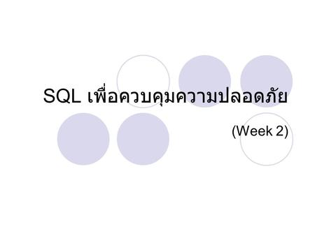 SQL เพื่อควบคุมความปลอดภัย (Week 2). การควบคุมการเข้าถึงข้อมูล ระบบการจัดการข้อมูลโดยส่วนใหญ่จะมีกลไกที่ ทำให้แน่ใจได้ว่าเฉพาะผู้มีสิทธิเท่านั้นที่ สามารถเข้าถึงข้อมูลในฐานข้อมูล.