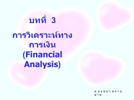 การวิเคราะห์ทางการเงิน (Financial Analysis)