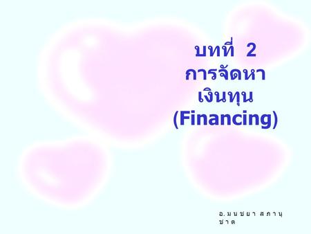 บทที่ 2 การจัดหาเงินทุน (Financing)