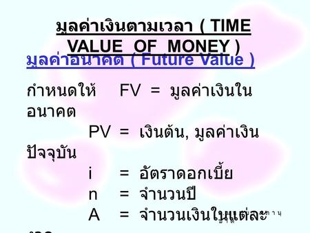 มูลค่าเงินตามเวลา ( TIME VALUE OF MONEY )