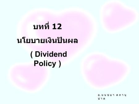 บทที่ 12 นโยบายเงินปันผล ( Dividend Policy )