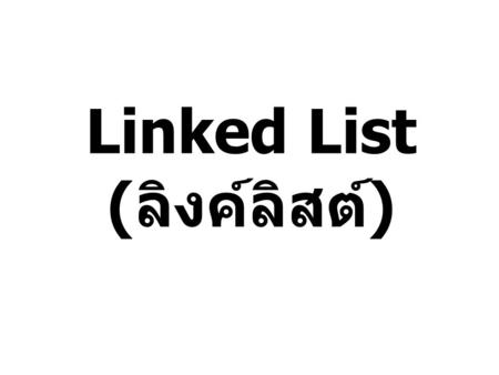 Linked List (ลิงค์ลิสต์)