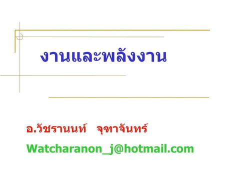 งานและพลังงาน อ.วัชรานนท์ จุฑาจันทร์ Watcharanon_j@hotmail.com.