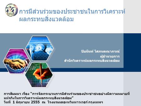 การมีส่วนร่วมของประชาชนในการวิเคราะห์ผลกระทบสิ่งแวดล้อม