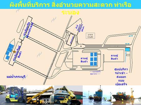 ผังพื้นที่บริการ สิ่งอำนวยความสะดวก ท่าเรือระนอง