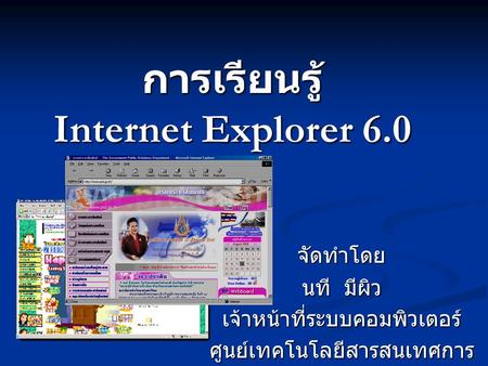 การเรียนรู้ Internet Explorer 6.0