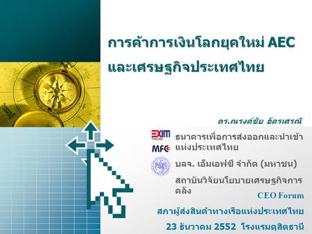 การค้าการเงินโลกยุคใหม่ AEC และเศรษฐกิจประเทศไทย