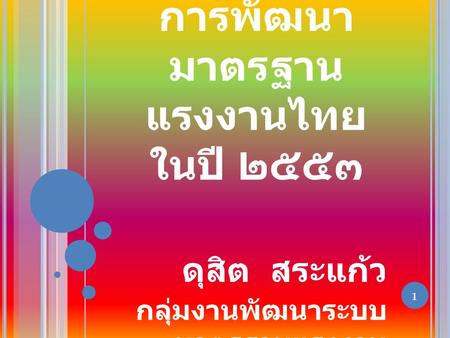 ก้าวต่อไป...ของการพัฒนามาตรฐานแรงงานไทย ในปี ๒๕๕๓