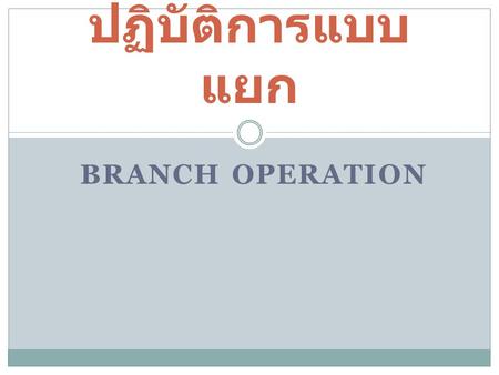 ปฏิบัติการแบบแยก Branch Operation.