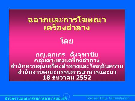 ฉลากและการโฆษณาเครื่องสำอาง