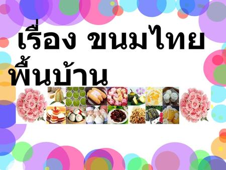 เรื่อง ขนมไทยพื้นบ้าน