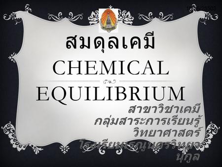 สมดุลเคมี Chemical Equilibrium