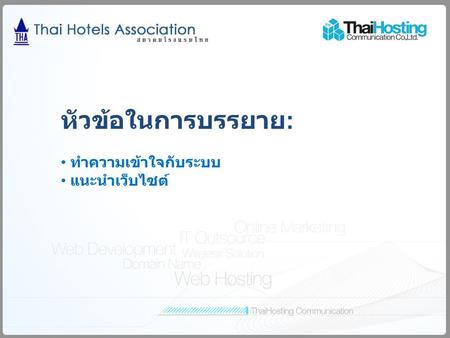 หัวข้อในการบรรยาย : ทำความเข้าใจกับระบบ แนะนำเว็บไซต์