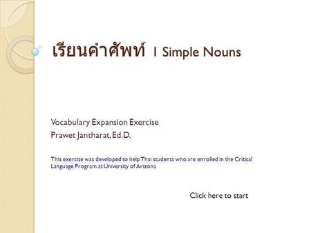 เรียนคำศัพท์ 1 Simple Nouns Vocabulary Expansion Exercise Prawet Jantharat, Ed.D. This exercise was developed to help Thai students who are enrolled in.