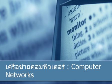 เครือข่ายคอมพิวเตอร์ : Computer Networks