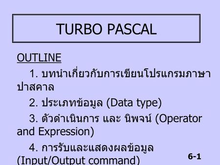 TURBO PASCAL OUTLINE 1. บทนำเกี่ยวกับการเขียนโปรแกรมภาษาปาสคาล