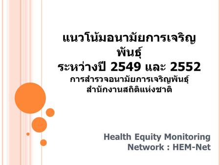 แนวโน้มอนามัยการเจริญ พันธุ์ ระหว่างปี 2549 และ 2552 การสำรวจอนามัยการเจริญพันธุ์ สำนักงานสถิติแห่งชาติ Health Equity Monitoring Network : HEM-Net.