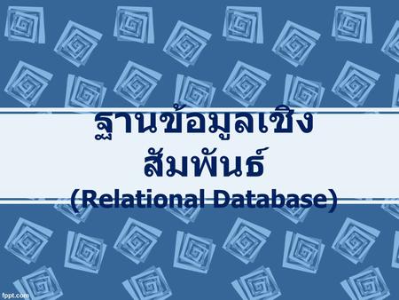 ฐานข้อมูลเชิงสัมพันธ์ (Relational Database)