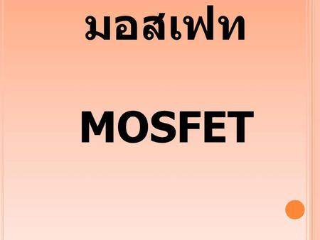 มอสเฟท MOSFET.