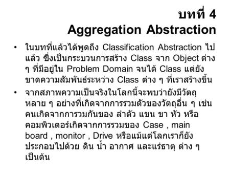 บทที่ 4 Aggregation Abstraction