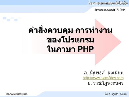 คำสั่งควบคุม การทำงานของโปรแกรม ในภาษา PHP