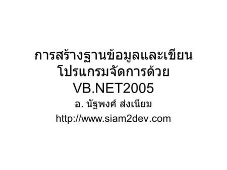 การสร้างฐานข้อมูลและเขียนโปรแกรมจัดการด้วย VB.NET2005