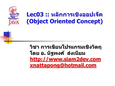 Lec03 :: หลักการเชิงออปเจ็ค (Object Oriented Concept)