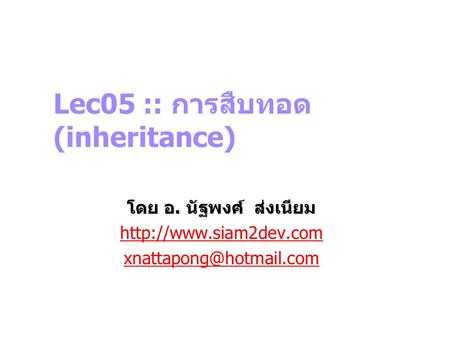 Lec05 :: การสืบทอด (inheritance)