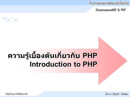 ความรู้เบื้องต้นเกี่ยวกับ PHP Introduction to PHP