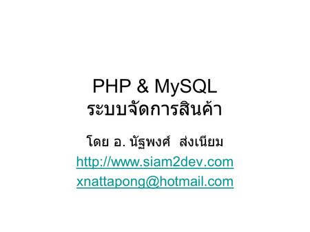 PHP & MySQL ระบบจัดการสินค้า