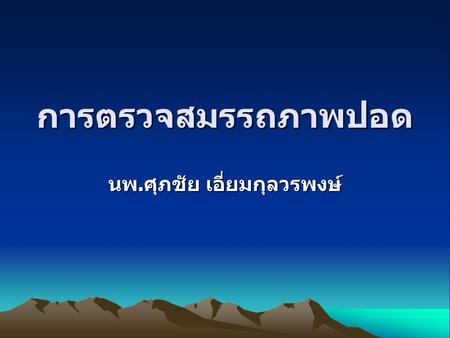 นพ.ศุภชัย เอี่ยมกุลวรพงษ์