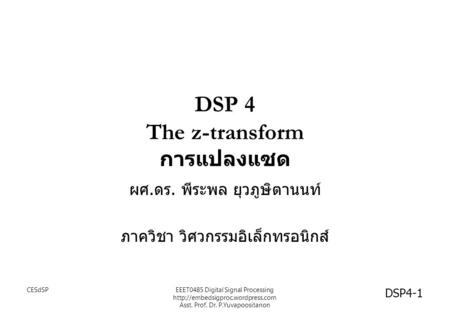 DSP 4 The z-transform การแปลงแซด