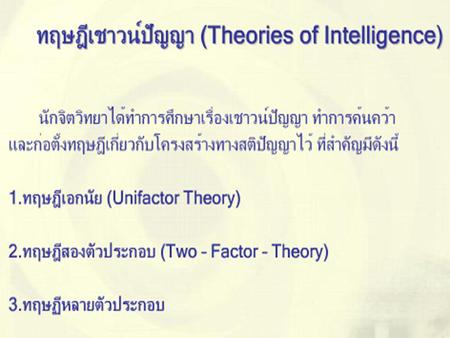 ทฤษฎีพัฒนาการทางความคิด (Cognitive Theories) ของเพียเจท์