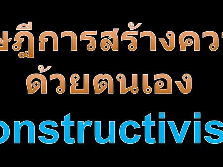 ทฤษฎีการสร้างความรู้