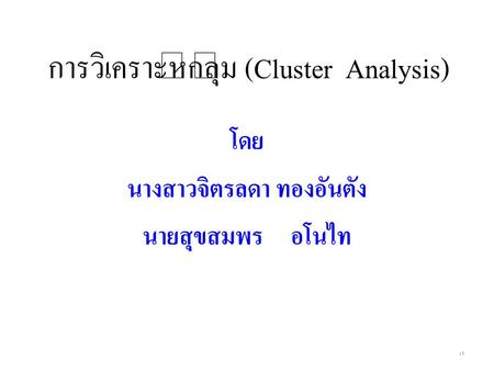 การวิเคราะห์กลุ่ม (Cluster Analysis)