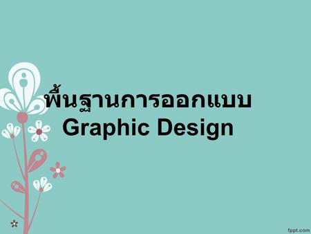 พื้นฐานการออกแบบ Graphic Design