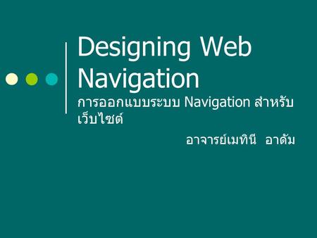 Designing Web Navigation การออกแบบระบบ Navigation สำหรับเว็บไซต์