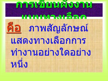 การเขียนผังงานแบบทางเลือก