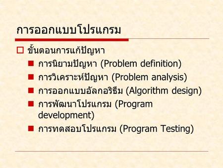 การออกแบบโปรแกรม ขั้นตอนการแก้ปัญหา การนิยามปัญหา (Problem definition)