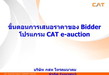 ขั้นตอนการเสนอราคาของ Bidder โปรแกรม CAT e-auction