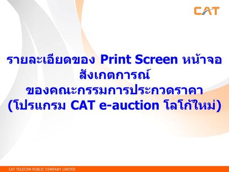 รายละเอียดของ Print Screen หน้าจอสังเกตการณ์ ของคณะกรรมการประกวดราคา (โปรแกรม CAT e-auction โลโก้ใหม่)