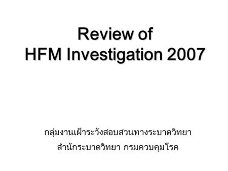 Review of HFM Investigation 2007