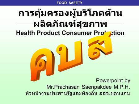 คบส Powerpoint by Mr.Prachasan Saenpakdee M.P.H.
