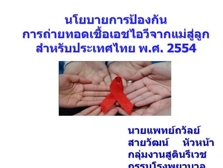 นโยบายการป้องกัน การถ่ายทอดเชื้อเอชไอวีจากแม่สู่ลูก สำหรับประเทศไทย พ