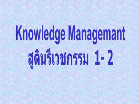 Knowledge Managemant สูตินรีเวชกรรม 1- 2.