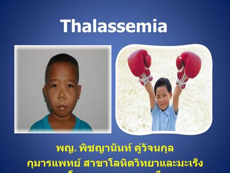 Thalassemia พญ. พิชญานันท์ คู่วัจนกุล