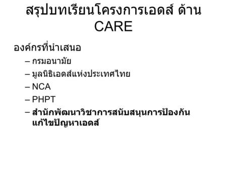 สรุปบทเรียนโครงการเอดส์ ด้าน CARE