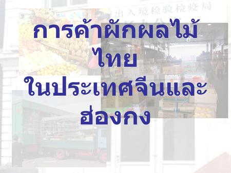 การค้าผักผลไม้ไทย ในประเทศจีนและฮ่องกง