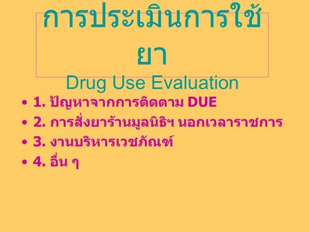การประเมินการใช้ยา Drug Use Evaluation
