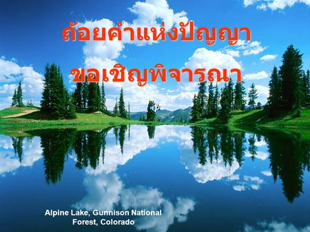 1 Alpine Lake, Gunnison National Forest, Colorado ถ้อยคำแห่งปัญญาขอเชิญพิจารณา.